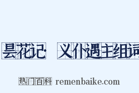 昙花记·义仆遇主组词是什么意思的图片